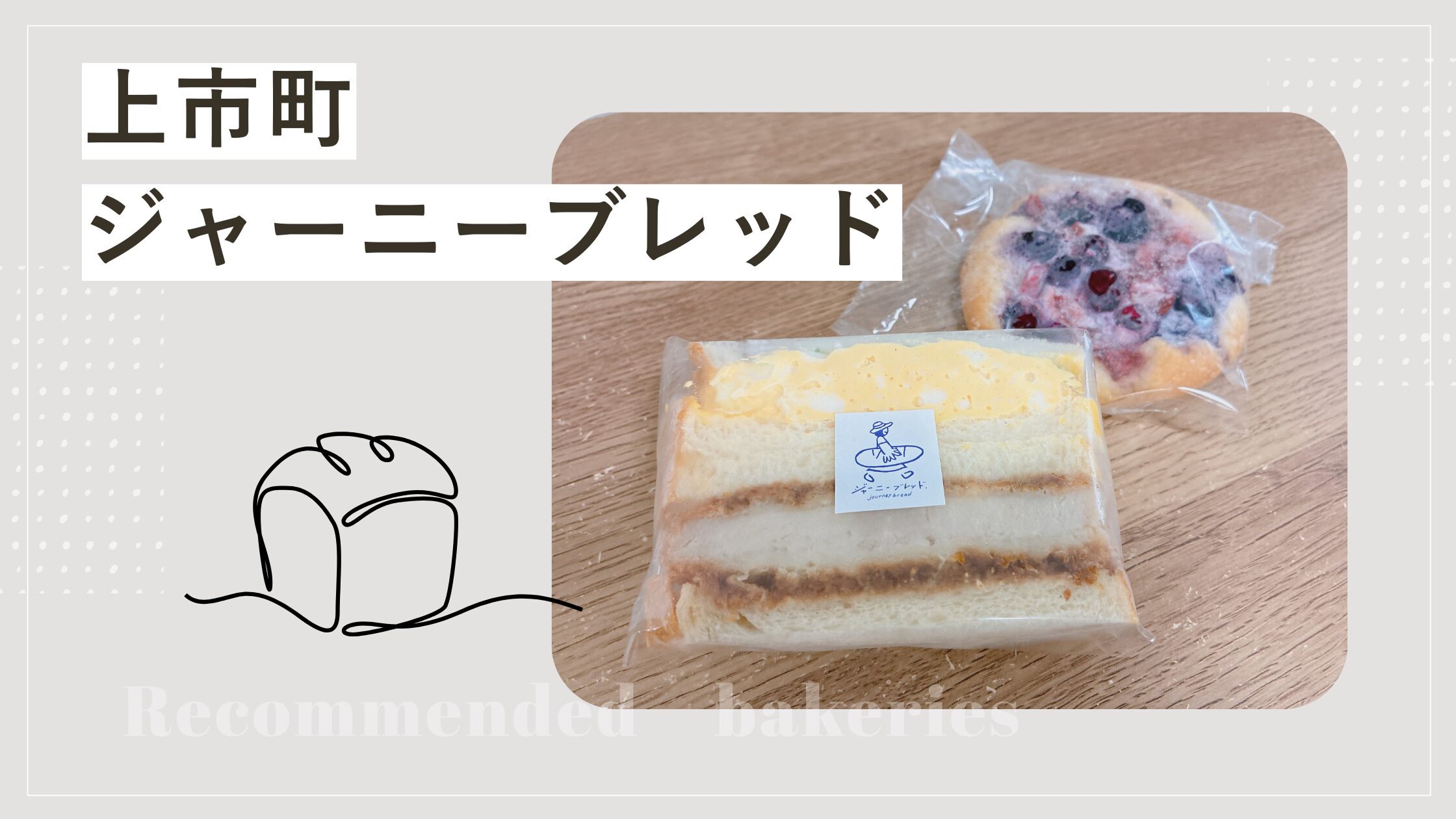 上市町ジャーニーブレッド